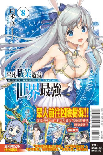 平凡職業造就世界最強（8）（通路限定版）