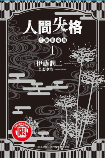 人間失格（1）（首刷限定版）