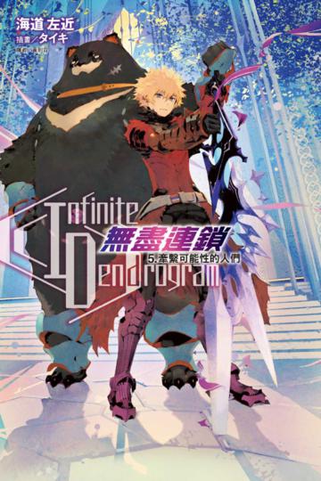 〈Infinite Dendrogram〉-無盡連鎖-(5):牽繫可能性的人們