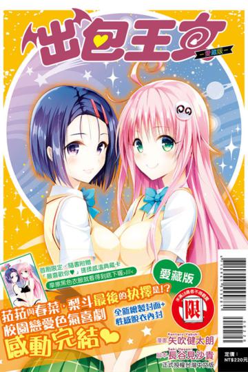 出包王女愛藏版（10完）（首刷附錄版）