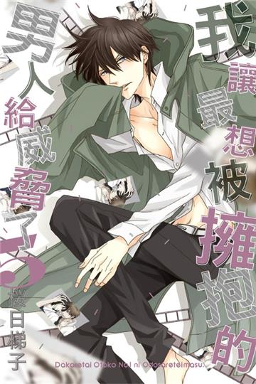 我讓最想被擁抱的男人給威脅了（5）（首刷限定版）