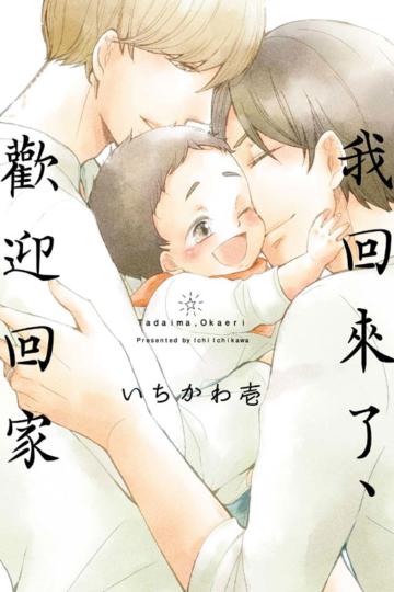 我回來了、歡迎回家(全)