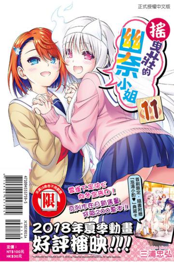 搖曳莊的幽奈小姐（11）（首刷附錄版）