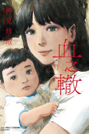 血之轍（1）