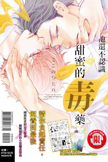 他還不認識甜蜜的毒藥（全）（首刷限定版）