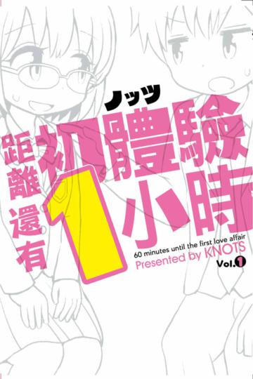 距離初體驗還有1小時(1)