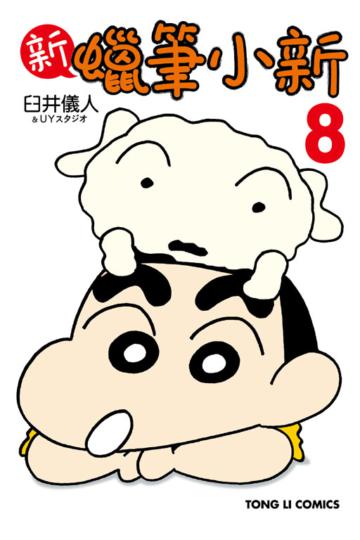 新 蠟筆小新（8）