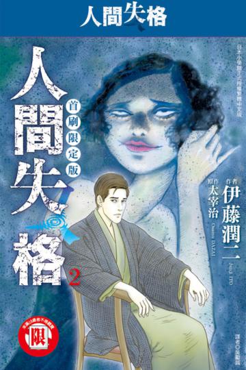 人間失格（2）（首刷限定版）