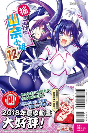 搖曳莊的幽奈小姐（12）（首刷附錄版）