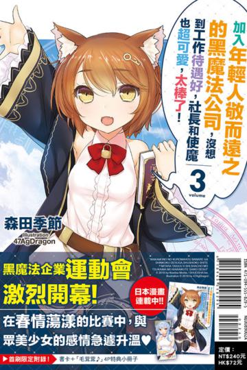 加入年輕人敬而遠之的黑魔法公司，沒想到工作待遇好，社長和使魔也超可愛，太棒了！（3）（首刷附錄版）