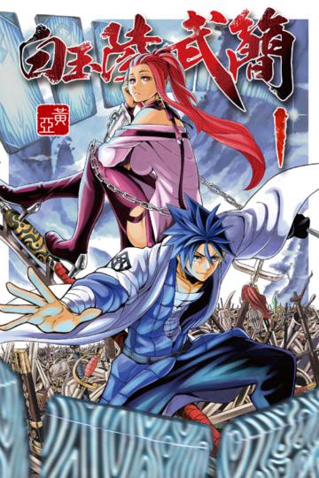 白玉陵武簡（1）（首刷附錄版）