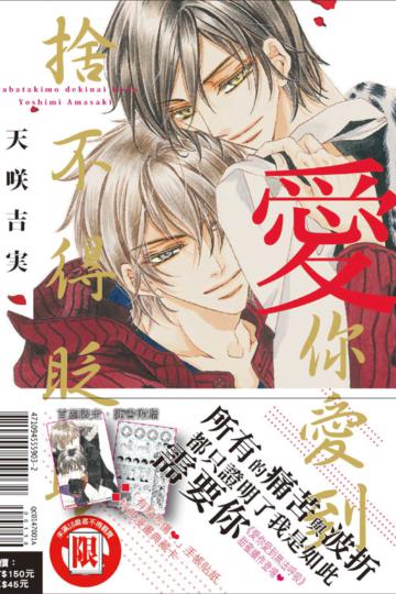 愛你愛到捨不得眨眼（全）（首刷限定版）
