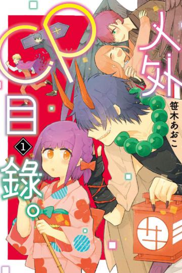 人外CP目錄。（1）
