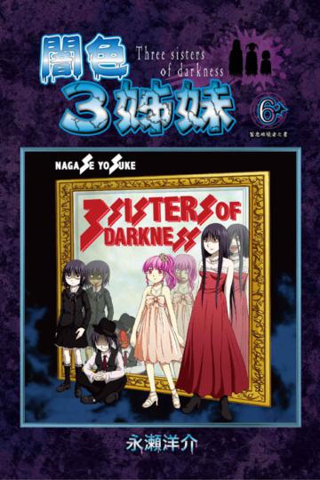 闇色3姊妹－蓄意破壞者之書－（6完）