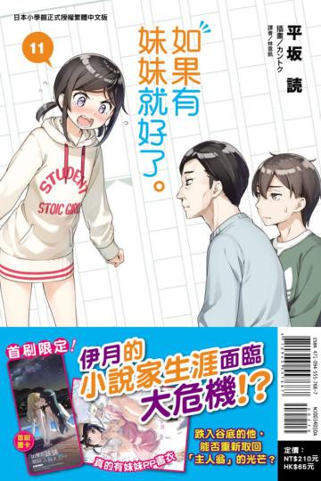 如果有妹妹就好了。（11）（首刷附錄版）