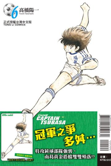 足球小將翼 愛藏版（6）（首刷附錄版）