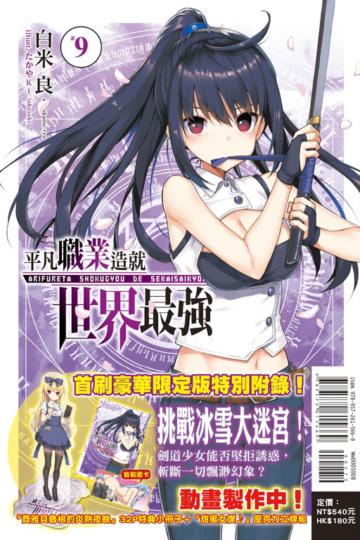 平凡職業造就世界最強（9）（首刷豪華限定版）