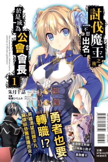 討伐魔王之後不想出名，於是成為公會會長（1）（首刷附錄版）