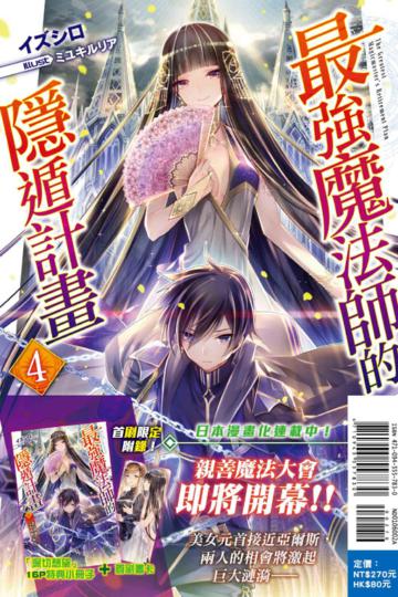 最強魔法師的隱遁計畫（4）（首刷限定版）