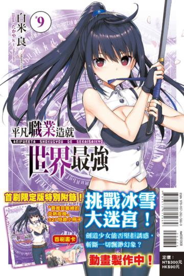 平凡職業造就世界最強（9）（首刷限定版）