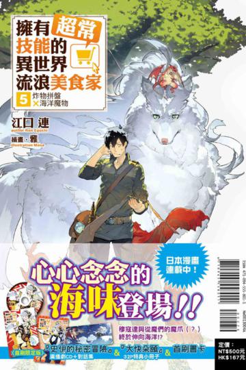 擁有超常技能的異世界流浪美食家（5）︰炸物拼盤×海洋魔物（首刷限定版）