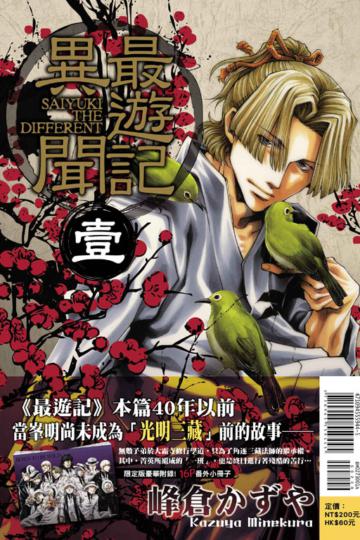 最遊記異聞（1）（首刷限定版）