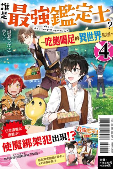 誰是最強鑑定士？～吃飽喝足的異世界生活～（4）（首刷附錄版）