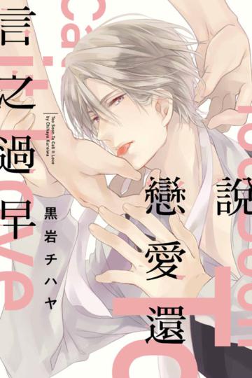 說戀愛還言之過早（全）（首刷限定版）
