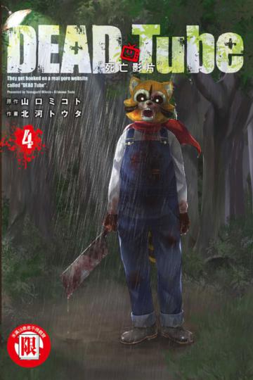 DEAD Tube 死亡影片（4）
