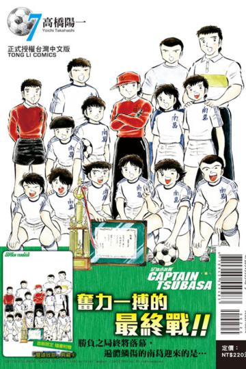 足球小將翼 愛藏版（7）（首刷附錄版）