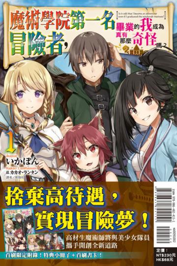 魔術學院第一名畢業的我成為冒險者，真有那麼奇怪嗎？（1）（首刷附錄版）