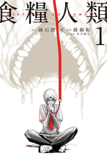 食糧人類Starving Anonymous(1)