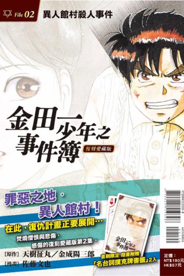金田一少年之事件簿 復刻愛藏版（2）：異人館村殺人事件（首刷附錄版）