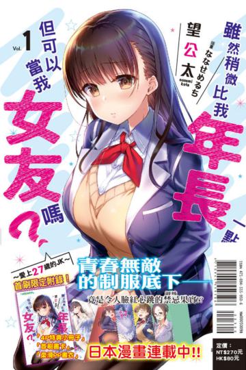 雖然稍微比我年長一點，但可以當我女友嗎？（1）：～愛上27歲的JK～（首刷限定版）