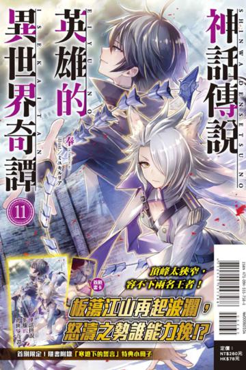 神話傳說英雄的異世界奇譚（11）（首刷限定版）