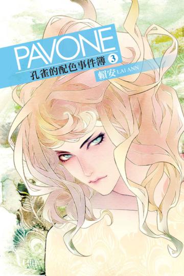 PAVONE孔雀的配色事件簿（3）（首刷附錄版）