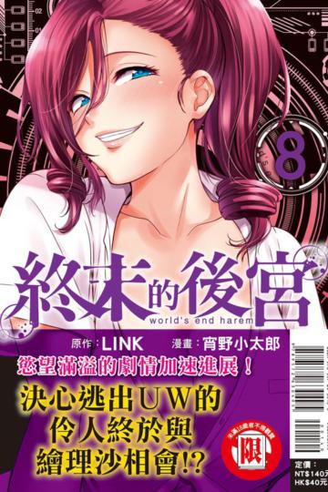 終末的後宮（8）（首刷限定版）