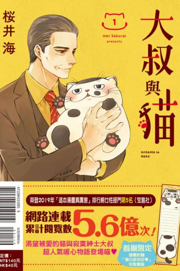 大叔與貓（1）（首刷附錄版）