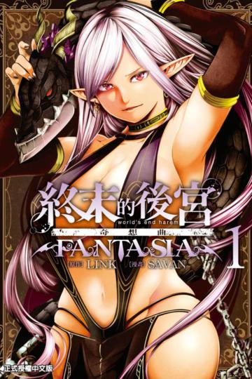 終末的後宮奇想曲（1）