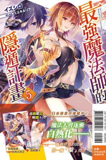 最強魔法師的隱遁計畫（5）（首刷限定版）