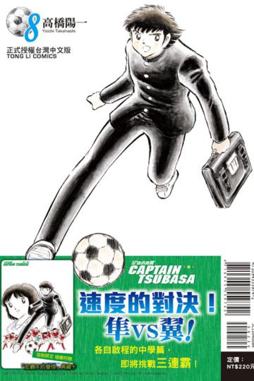 足球小將翼 愛藏版（8）（首刷附錄版）
