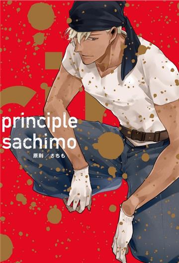 principle 原則（全）（首刷限定版）