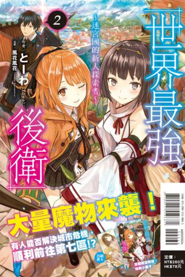 世界最強後衛～迷宮國的新人探索者～（2）（首刷附錄版）