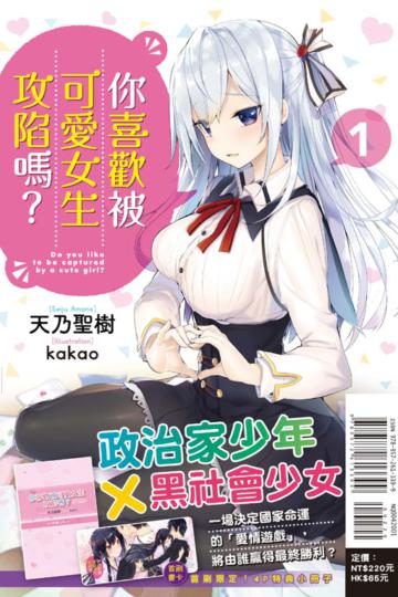 你喜歡被可愛女生攻陷嗎？（1）（首刷附錄版）