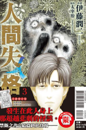 人間失格（3完）（首刷限定版）
