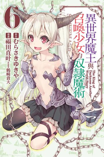 異世界魔王與召喚少女的奴隸魔術(6)