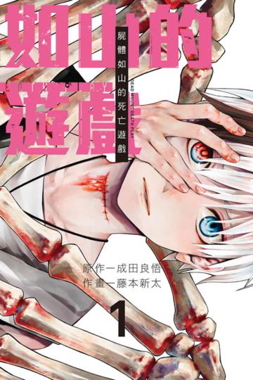 屍體如山的死亡遊戲（1）