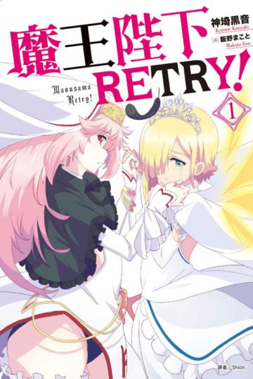 魔王陛下RETRY！（1）