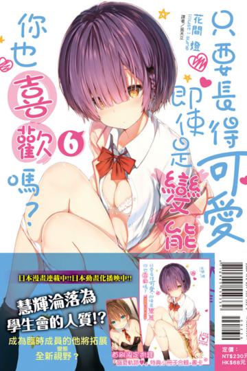 只要長得可愛，即使是變態你也喜歡嗎？（6）（首刷限定版）