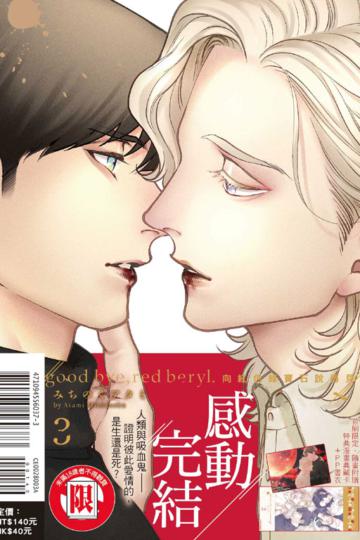 向紅色綠寶石說再見（3完）（首刷附錄版）